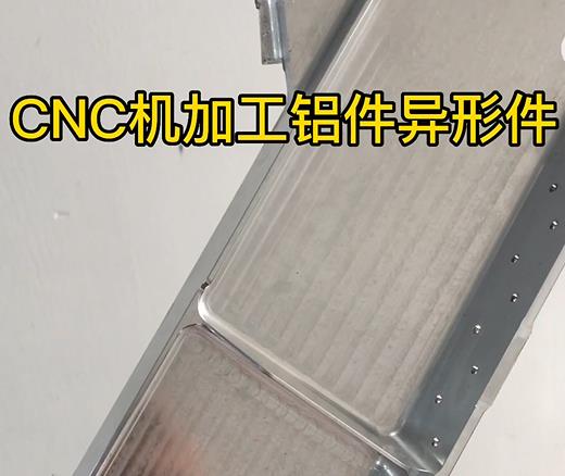 CNC机加工冷水滩铝件异形件